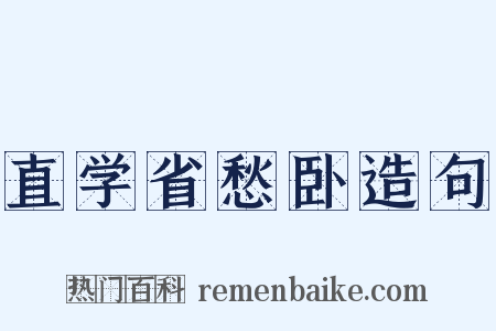 直学省愁卧造句是什么意思的图片